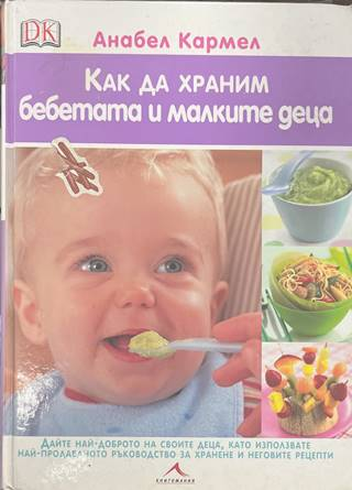 Как да храним бебетата и малките деца - корица