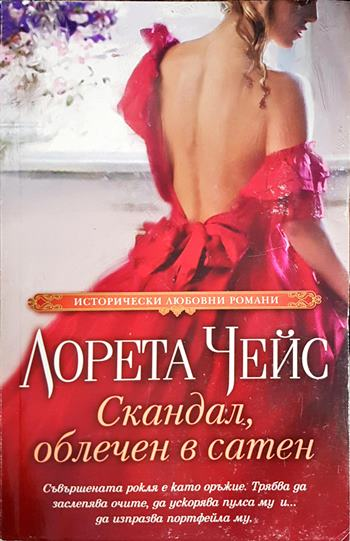 Скандал, облечен в сатен (1838)
