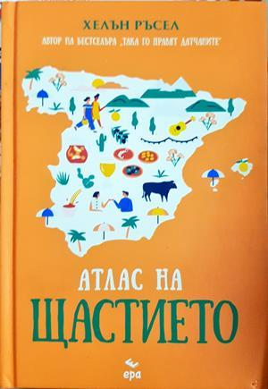 Атлас на щастието (1223)