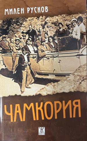 Корица на Чамкория от Милен Русков