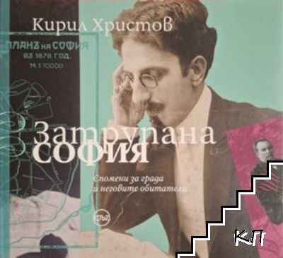 Корица на Затрупана София от Кирил Христов