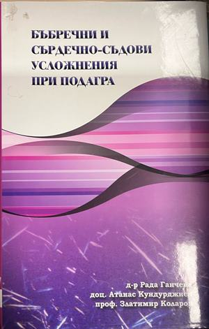 Корица на Бъбречни и сърдечно-съдови усложнения при подагра