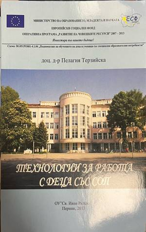 Технологии за работа с деца със СОП - корица