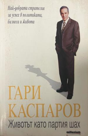 Корица на Животът като партия шах от Гари Каспаров