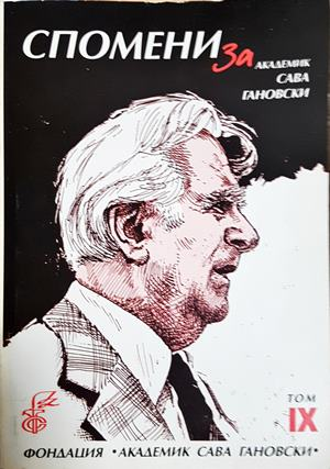 Спомени за академик Сава Гановски. Том 9 (2923)