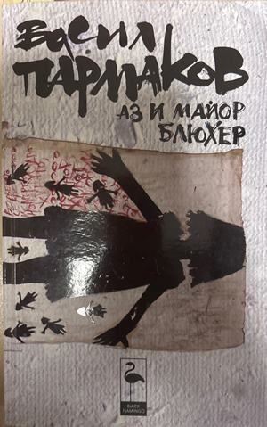 Аз и майор Блюхер (2550)