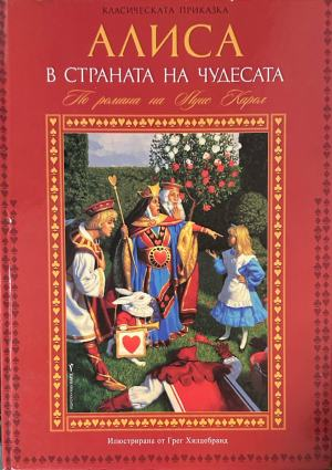 Корица на „Алиса в Страната на чудесата“ от Луис Карол, Бард, 2007 г.