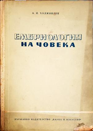 Ембриология на човека – Асен И. Хаджиолов