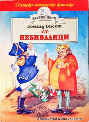 Небивалици (1906)