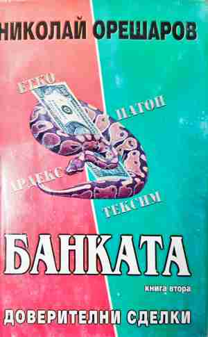 Банката: доверителни сделки (2075)