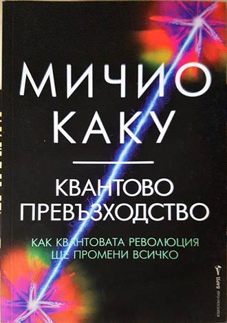 Квантово превъзходство - Мичио Каку