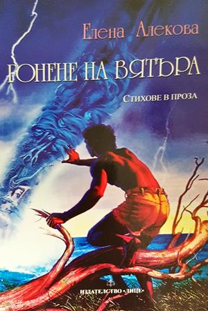 Гонене на вятъра - Елена Алекова