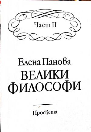 Велики философи Част 2 - Елена Панова