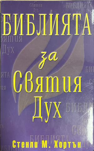 Корица на Библията за Святия Дух от Стенли М. Хортън