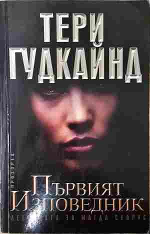 Първият Изповедник - Тери Гудкайнд