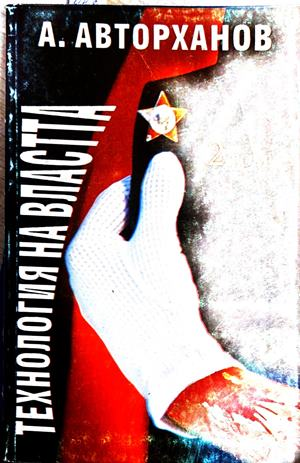 Технология на властта. Том 2 – Абдурахман Авторханов