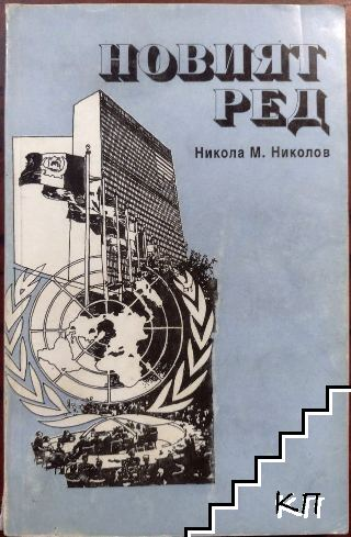 Корица на Новият ред