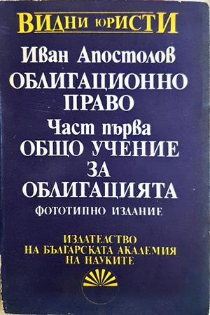 Облигационно право. Част 1: Общо учение за облигацията - Иван Апостолов
