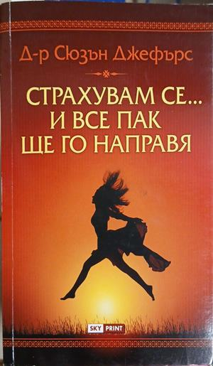 Страхувам се... и все пак ще го направя - Сюзън Джефърс
