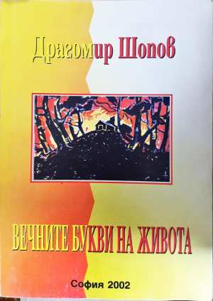 Вечните букви на живота - Драгомир Шопов (3112)