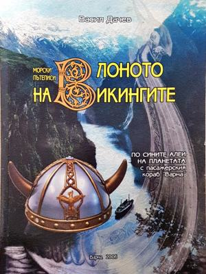 В лоното на викингите - корица