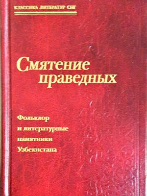 Смятение праведных