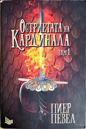 Остриетата на Кардинала. Том 1 - Пиер Певел