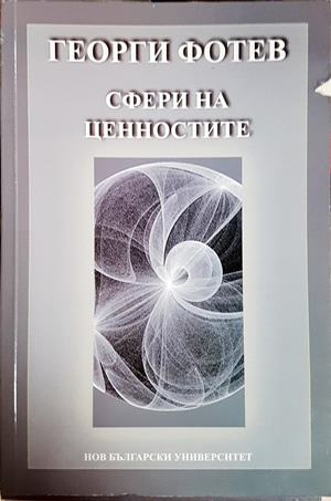 Сфери на ценностите - Георги Фотев