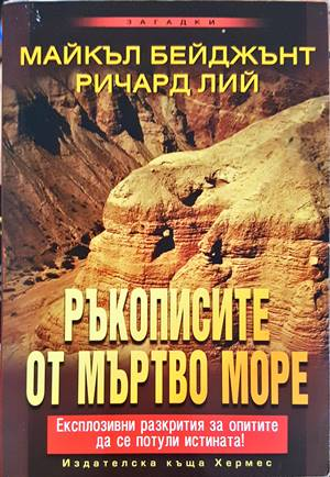 Ръкописите от Мъртво море - Майкъл Бейджънт, Ричард Лий