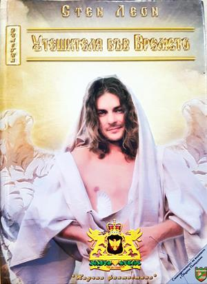 Утешителя във Времето (3682)