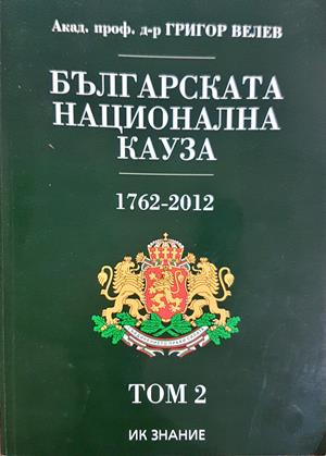 Българската национална кауза 1762-2012. Том 2 - Григор Велев