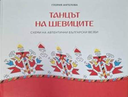 Танцът на шевиците - Глория Ангелова