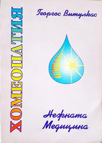 Хомеопатия - нежната медицина (2716)