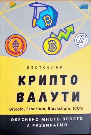 Крипто валути. Bitcoin, Etherium, Blockchain, ICO’s — Михаил Михов (2134)