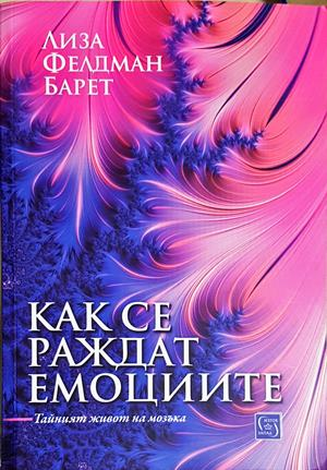 Как се раждат емоциите (4220)