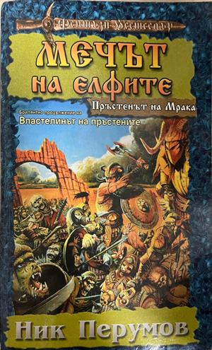 Корица на Мечът на елфите от Ник Перумов