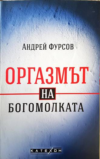 Оргазмът на богомолката - Андрей Фурсов