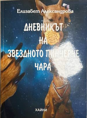 Дневникът на звездното пинчерче Чара – Елизабет Александрова, 2024
