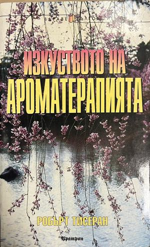 Изкуството на ароматерапията - Робърт Тисеран