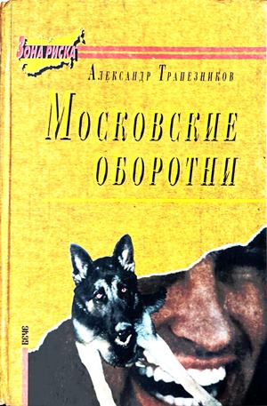 Московские оборотни - Александр Трапезников