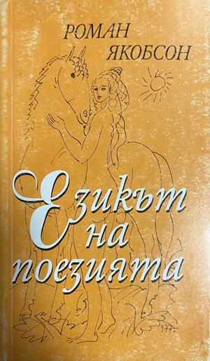 Корица на Езикът на поезията от Роман Якобсон