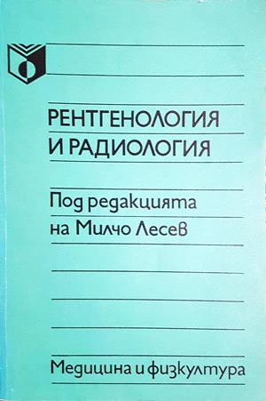 Рентгенология и радиология (1936)