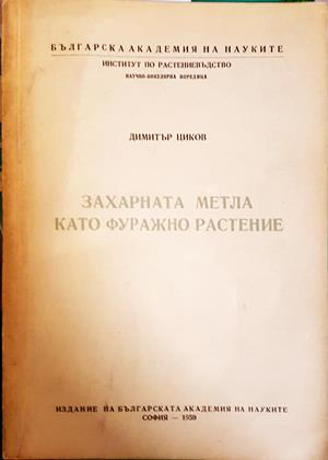 Захарната метла като фуражно растение - корица
