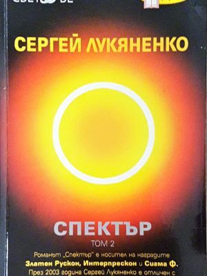 Спектър. Том 2 - Сергей Лукяненко
