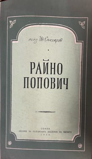 Корица на Райно Попович от Иван Снегаров