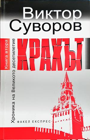 Крахът - Виктор Суворов