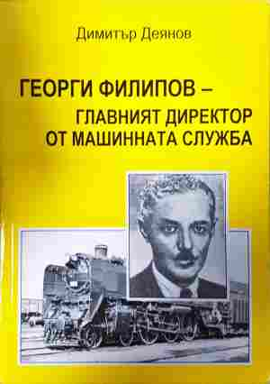 Георги Филипов - главният директор от машинната служба