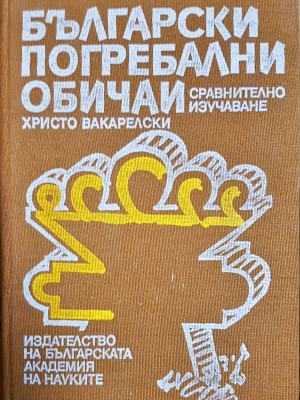 Български погребални обичаи - сравнително изучаване (1056)