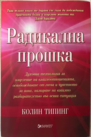 Радикална прошка - Колин Типинг