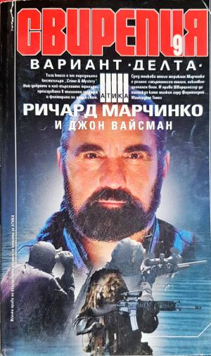 Свирепия. Книга 9: Вариант "Делта" (5041)
